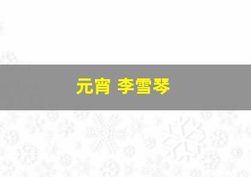 元宵 李雪琴